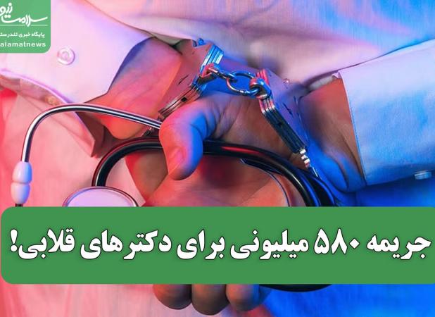 جریمه ۵۸۰ میلیونی برای دکترهای قلابی!