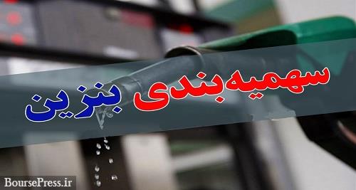 سهمیه‌ بندی جدید و تغییر قیمت بنزین تکذیب شد/ تداوم سهمیه آزاد ۱۵۰ لیتری