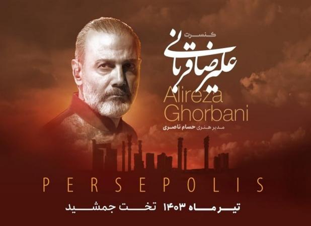 کنسرت علیرضا قربانی در تخت جمشید برگزار می‌شود