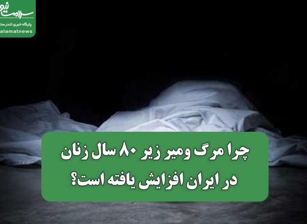 چرا مرگ ومیر زیر 80 سال زنان در ایران افزایش یافته است؟
