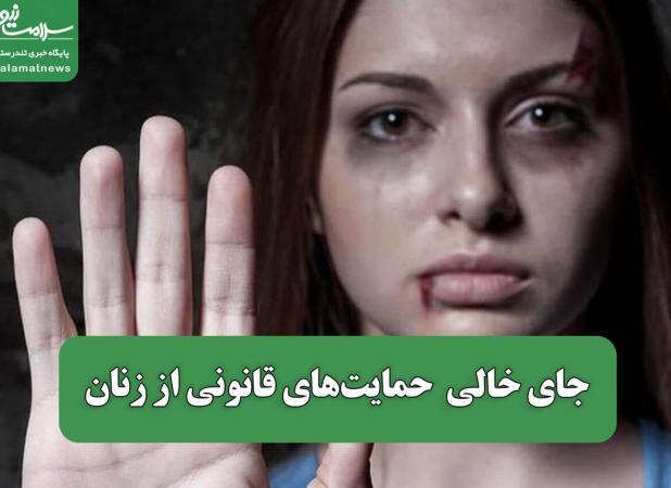 جای خالی  حمایت‌های قانونی از زنان