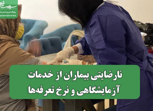 نارضایتی بیماران از خدمات آزمایشگاهی و نرخ تعرفه‌ها