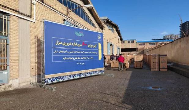 توزیع ۶۰۰ سری لوازم ضروری منزل میان مددجویان کمیته امداد آذربایجان‌شرقی