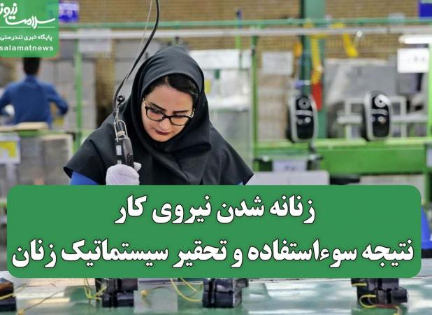 زنانه شدن نیروی کار؛ نتیجه سوءاستفاده و تحقیر سیستماتیک زنان