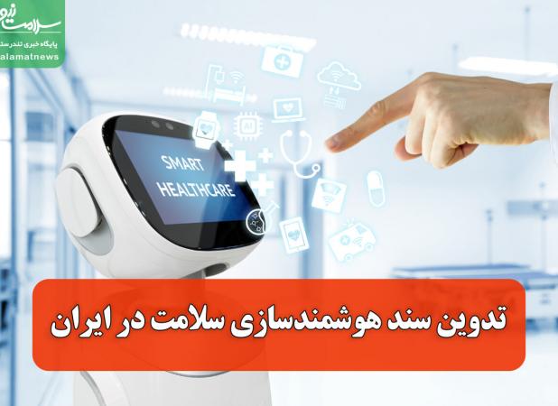 تدوین سند هوشمندسازی سلامت در ایران