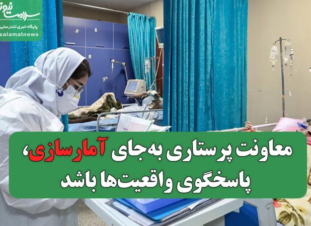 معاونت پرستاری به‌جای آمارسازی، پاسخگوی واقعیت‌ها باشد/ با شعار نمی‌توان بحران مهاجرت پرستاران را مدیریت کرد