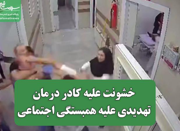 خشونت علیه کادر درمان، تهدیدی علیه همبستگی اجتماعی
