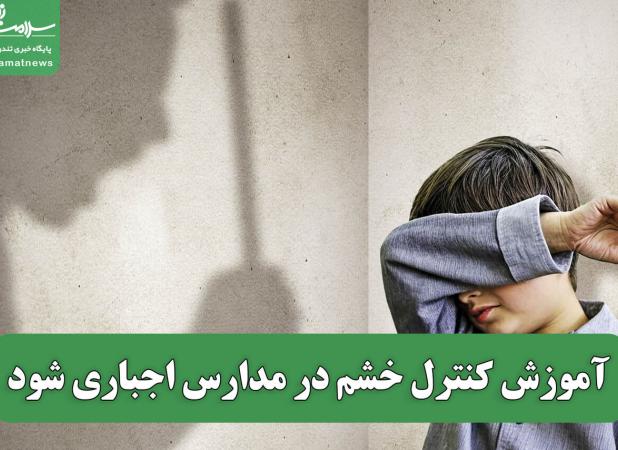 آموزش کنترل خشم در مدارس اجباری شود