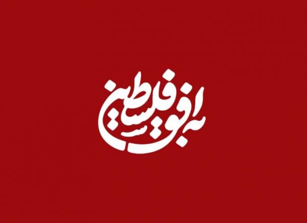 «به افق فلسطین» به تلویزیون برگشت