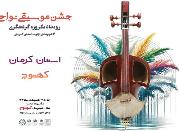 کهنوجی ها برای موسیقی نواحی جشن می گیرند