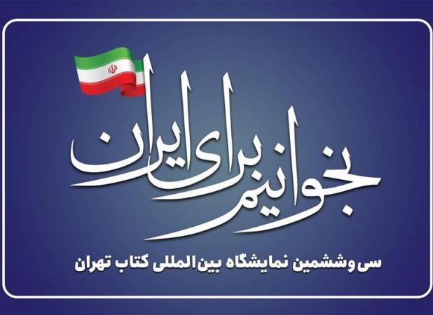 «بخوانیم برای ایران» شعار نمایشگاه کتاب تهران شد