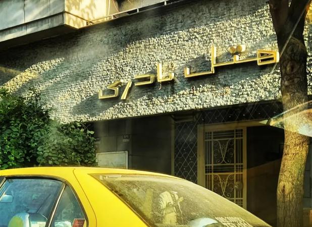 تصاویری دیدنی از نوستالژیک‌ترین کافه تهران