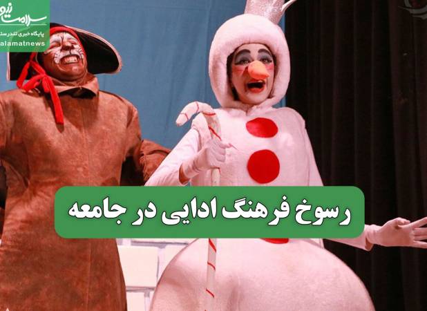 رسوخ فرهنگ ادایی در جامعه