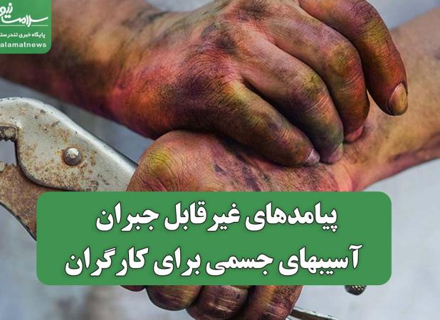 پیامدهای غیرقابل جبران آسیبهای جسمی برای کارگران