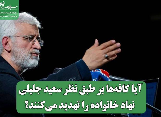 آیا کافه‌ها بر طبق نظر سعید جلیلی نهاد خانواده را تهدید می‌کنند؟