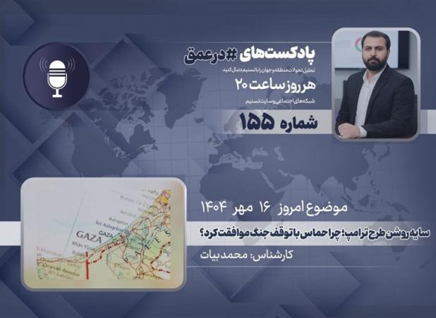 سایه روشن طرح ترامپ؛ چرا حماس با توقف جنگ موافقت کرد؟