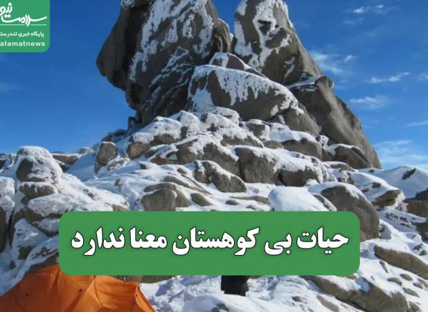 حیات بی کوهستان معنا ندارد