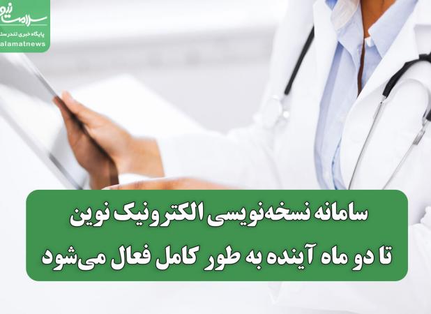 سامانه نسخه‌نویسی الکترونیک نوین تا دو ماه آینده به طور کامل فعال می‌شود