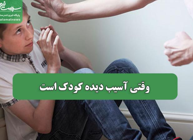 وقتی آسیب دیده کودک است