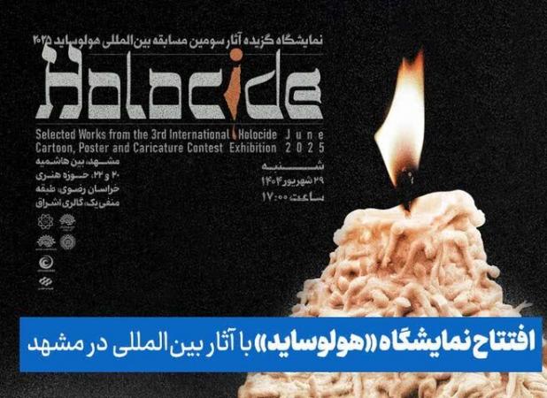 افتتاح نمایشگاه «هولوساید» با آثار بین‌المللی در مشهد