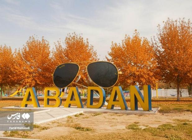 آبادان و خرمشهر در خیال پاییزی هوش مصنوعی