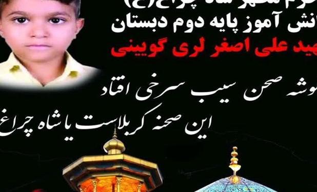 شهادت یک دانش‌آموز کرمانی در حادثه تروریستی حرم شاهچراغ