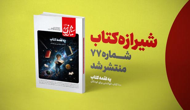 معرفی ۱۰۰ کتاب خواندنی برای کودکان