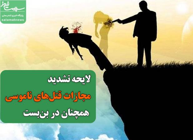 لایحه تشدید مجازات قتل‌های ناموسی همچنان در بن‌بست