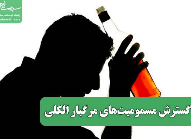 گسترش مسمومیت‌های مرگبار الکلی