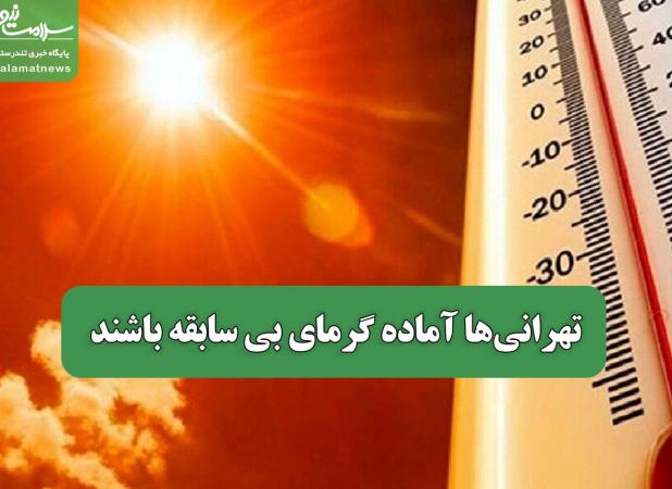 تهرانی‌ها آماده گرمای بی سابقه باشند