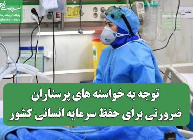 توجه به خواسته های پرستاران، ضرورتی برای حفظ سرمایه انسانی کشور