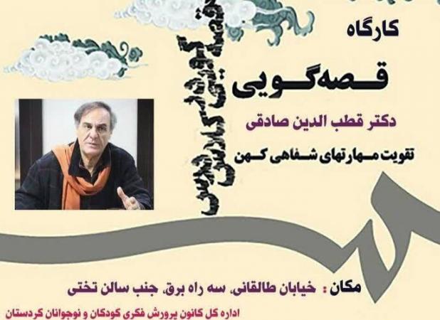 برگزاری کارگاه «قصه‌گویی و مهارت‌های شفاهی کهن» در سنندج