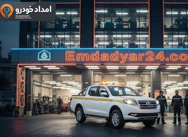 امداد خودرو تهران؛ اعزام سریع یدک‌کش و مکانیک سیار