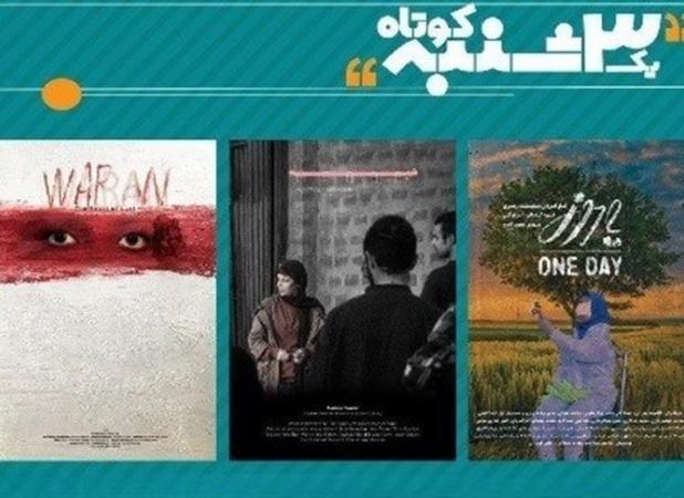 چهار فیلم کوتاه در «یک سه‌شنبه کوتاه» نمایش داده می‌شود
