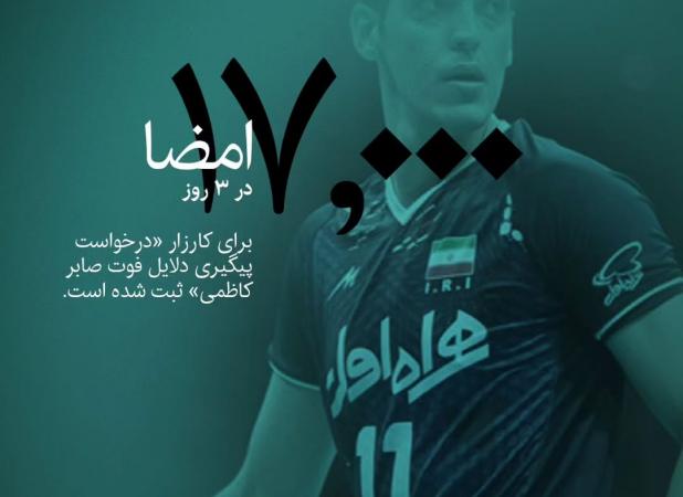 کمپین ۱۷هزار نفری برای پیگیری دلایل فوت صابر کاظمی