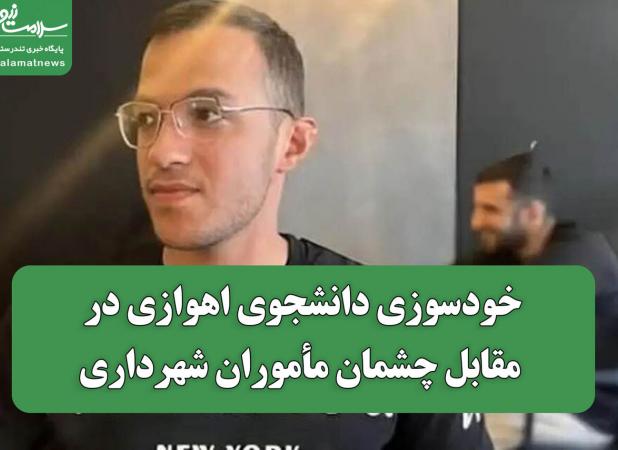 خودسوزی دانشجوی اهوازی در مقابل چشمان مأموران شهرداری