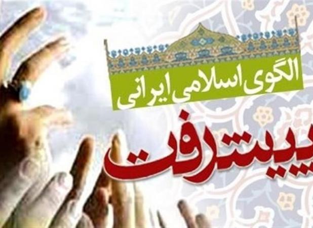 برگزاری چهاردهمین کنفرانس الگوی اسلامی ایرانی پیشرفت