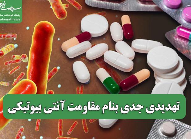 تهدیدی جدی بنام مقاومت آنتی بیوتیکی