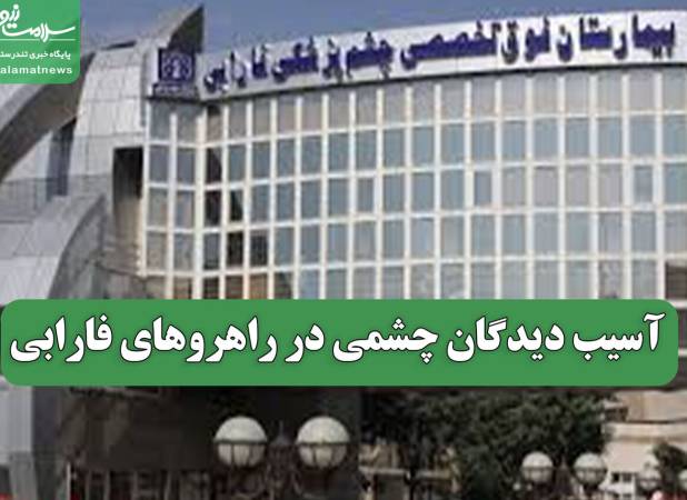 آسیب دیدگان چشمی در راهروهای فارابی