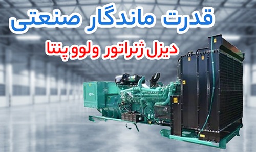 مقایسه دیزل ژنراتور ولوو پنتا، بادوین و کامینز برای عملکرد پایدار