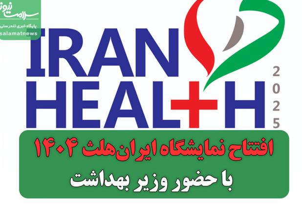 افتتاح نمایشگاه ایران‌هلث ۱۴۰۴ با حضور وزیر بهداشت