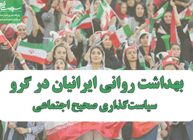 بهداشت روانی ایرانیان در گرو سیاست‌گذاری صحیح اجتماعی