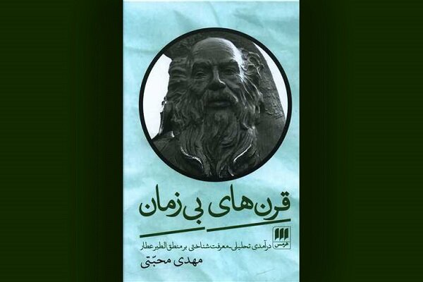 «قرن‌های بی‌زمان» نگاهی جامع به آثار عطار نیشابوری