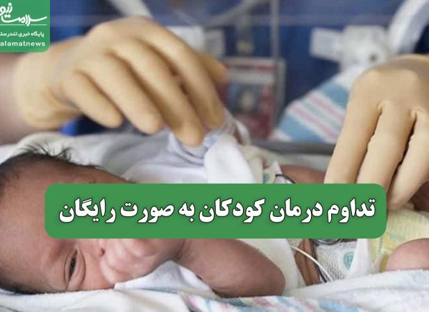 تداوم درمان کودکان به صورت رایگان