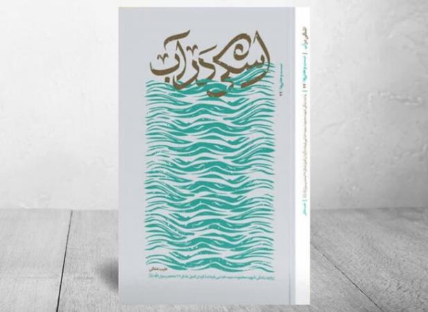 روایت مستند زندگی جانشین گردان کمیل در «اشکی در آب» منتشر شد