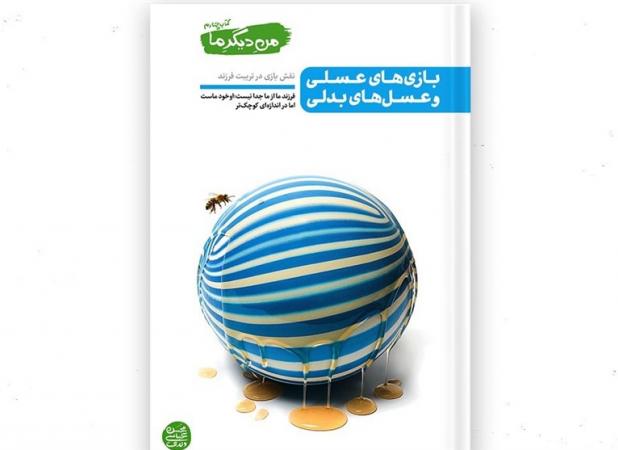 نگاهی به کتاب «بازی‌های عسلی و عسل‌های بدلی»/ یک لیوان آب، یک لقمه غذا و یک دست بازی