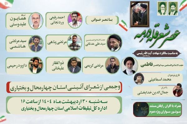 عصر شعر «قله در مه» با یاد شهدای خدمت برگزار می‌شود