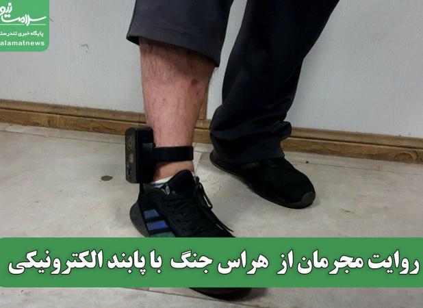 روایت مجرمان از  هراس جنگ  با پابند الکترونیکی