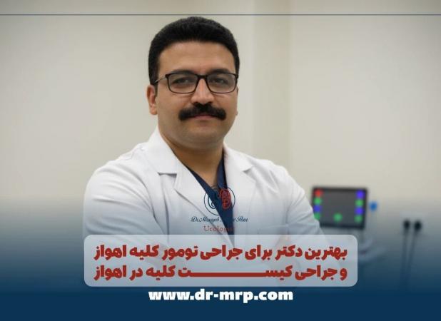 دکتر برای جراحی تومور کلیه اهواز و جراحی کیست کلیه در اهواز