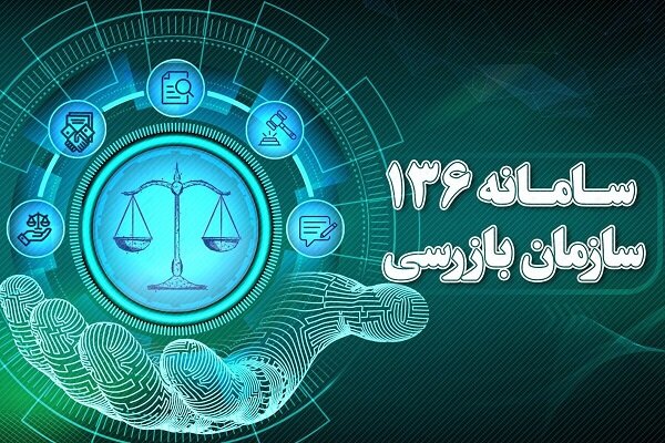 سالانه ۱۰۰ هزار شکایت از طریق سامانه ۱۳۶ سازمان بازرسی دریافت می‌شود